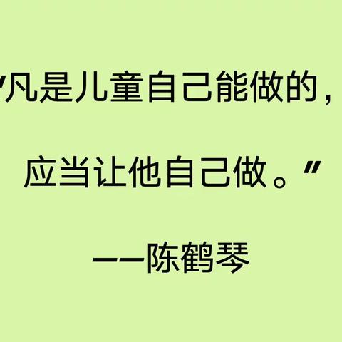 会自理，“悦”成长——金茂悦幼儿园自理能力比赛