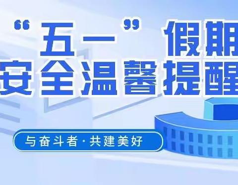 高邮市平胜小学2023年“五一”假期安全温馨提醒