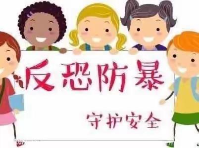 临“危”不乱，安全“童”行——泼河中心幼儿园防暴演练