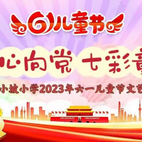 “童心向党，七彩童年”—洛滨教育集团小坡小学儿童节文艺汇演