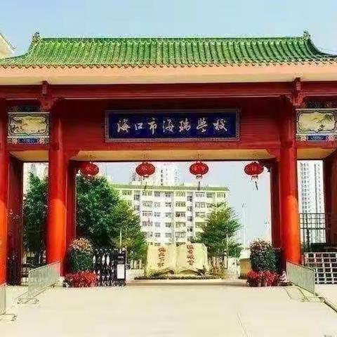 “教”以潜心“研”以致远—海口市海瑞学校第十一届“海瑞杯”初中物理课堂教学展示活动