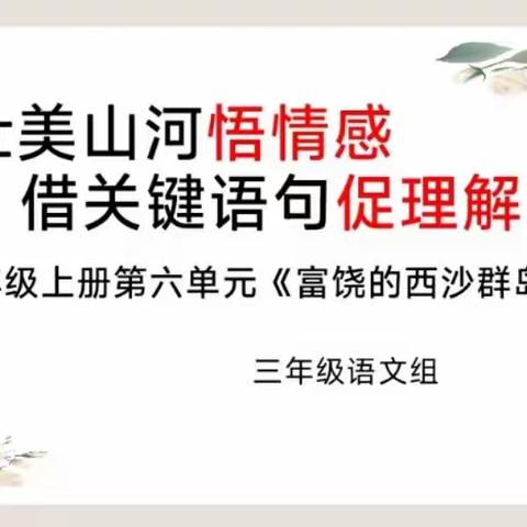 赏壮美山河悟情感  借关键语句促理解——三年级语文组专题讲学