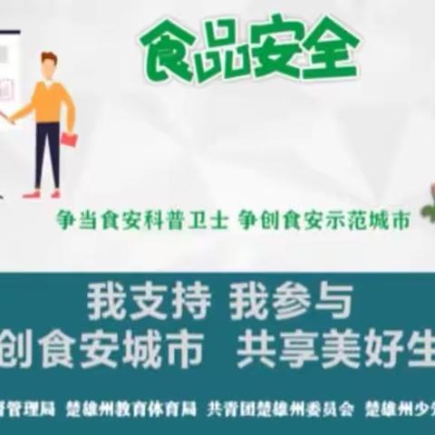民以食为天     食以安为先