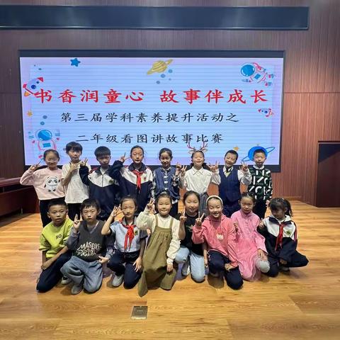 书香润童心 故事伴成长——曲阜市舞雩坛小学第三届学科素养提升活动之二年级看图讲故事比赛