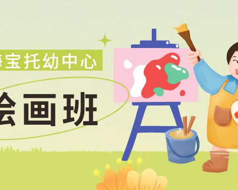 小画笔🖍，大风彩🌈——2023年春季海宝托幼中心绘画班总结