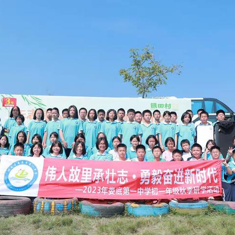 2023“伟人故里承壮志•勇毅奋进新时代”主题研学活动——娄底一中初2303班