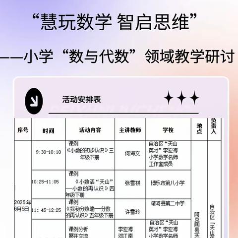 慧玩数学 智启思维 ——小学数学“数与代数”领域教学研讨暨自治区“天山英才”教育教学名师培养工作室联合教研活动（二）