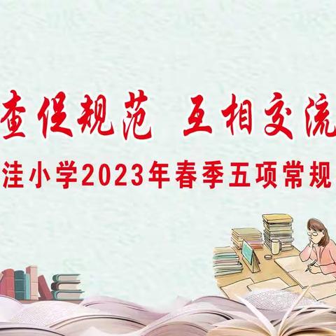 韩集镇林洼小学2023年春季五项常规检查活动——作业检查促规范·互相交流共成长
