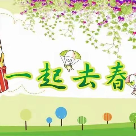 拥抱春天，快乐相伴一一应家新村幼儿园中班亲子春游记