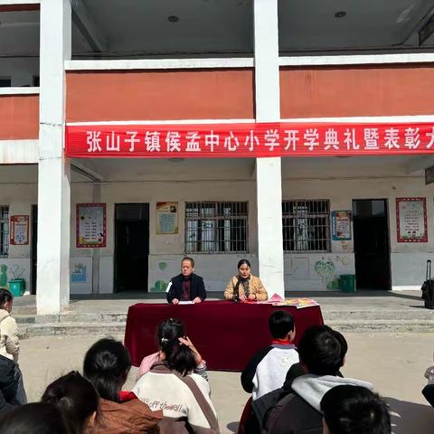 张山子镇侯孟中心小学开学典礼暨表彰大会