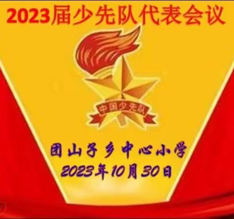 中国少年先锋队依兰县团山子乡中心小学少先总队2023届代表会议