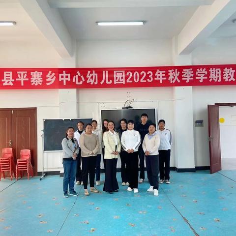 “双向奔赴   共育花开”——平寨乡中心幼儿园2023年秋季学期教研活动