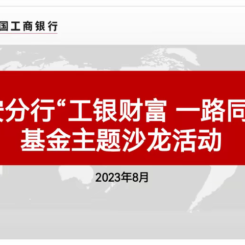 西安分行成功举办 “工银财富 一路同行”基金沙龙活动