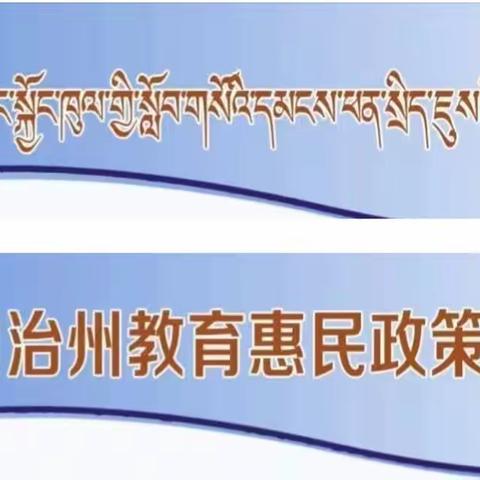 海南州教育惠民政策宣传指南