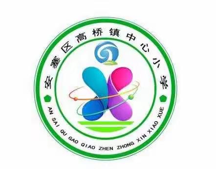 高桥镇中心小学元旦放假安全告家长书