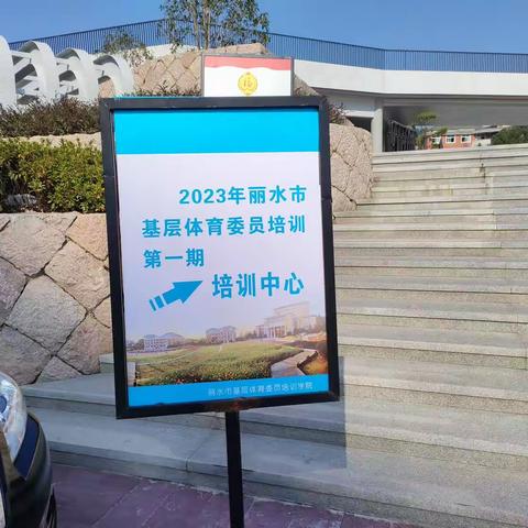 2023年丽水市基层体育委员培训第一期