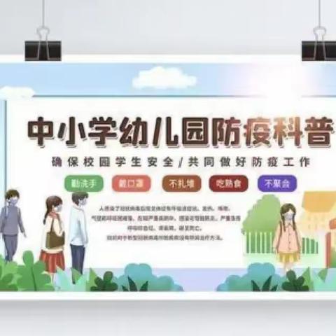 【新家满族中心小学校】秋冬季传染病预防