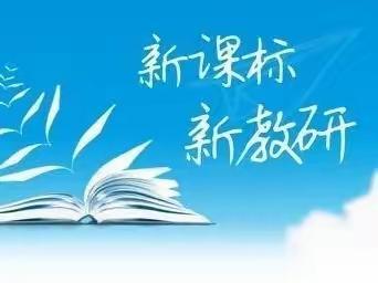 教研结盟求探索   践行课标促提升--小学“践行新课标 赋能新课堂”教学研讨活动