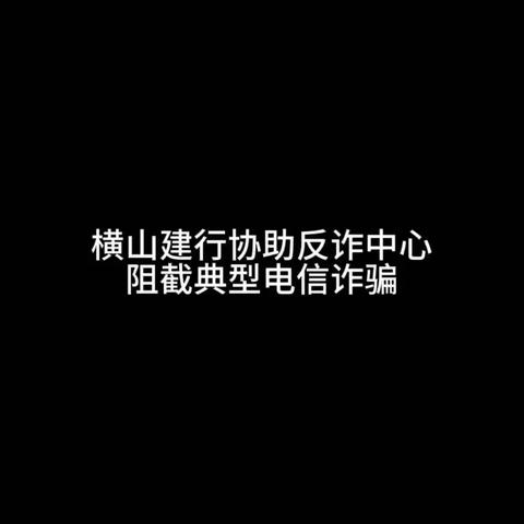 横山建行成功阻截一起典型电信诈骗