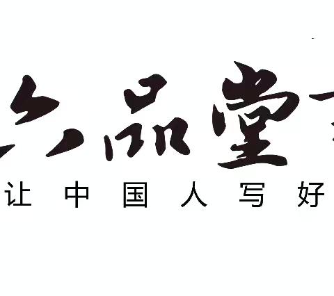 六品堂书法暑托6月20日            托管反馈