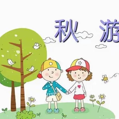 中班组秋游——﻿“野趣盎然🍡乐享美味”烧烤活动