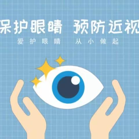 爱眼护眼  明亮未来