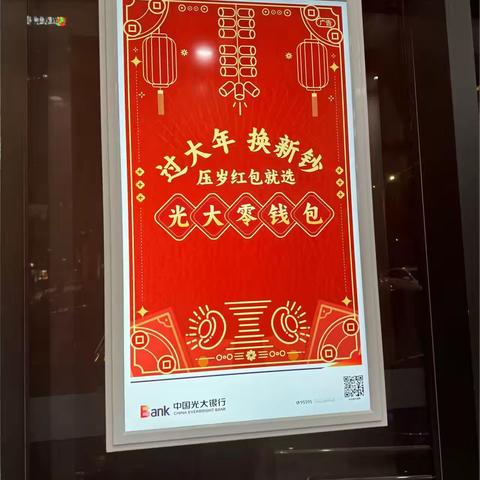 “过大年 ，换新钱 ，压岁红包就选光大零钱包”宣传活动