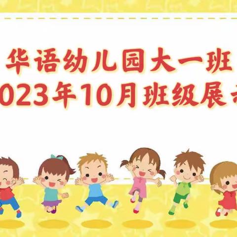 海口市美兰区华语幼儿园“大一班”  10月份班级展示