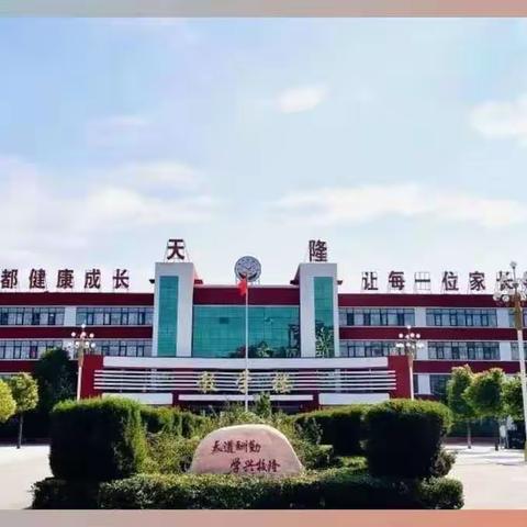 “深耕细研探教法，追逐卓越展异彩”———天隆学校综合组汇报课活动