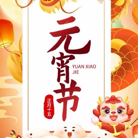 张灯结彩庆元宵，龙腾虎跃谱新章——春秋小学三年级级部元宵节主题活动