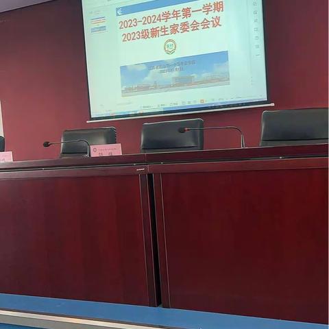 2023～2024学年第一学期2023级新生家委会会议纪要