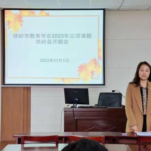 科研引领 论证先行——“铁岭市教育学会2023年立项课题”铁岭县开题会