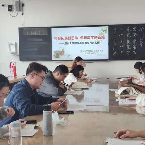 【片区教研】整合拓展新思维，单元教学创新篇——烟台大学附属小学片区开展语文教研活动