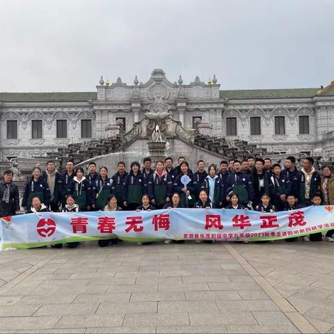 青春无悔  风华正茂—龙游华茂初级中学九（五）班走进横店圆明园夏苑、梦外滩研学之旅