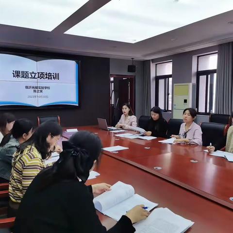 【课题研究】课题培训促成长，潜心学习助远航——临沂光耀实验学校召开校级课题专题培训会