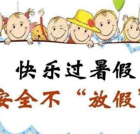 快乐过暑假，安全不放假—漆树中心幼儿园