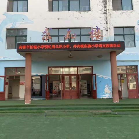 教学教研|九月秋意浓 教研正缤纷——高密市柏城小学与周戈庄小学、井沟镇实验小学语文预约教研活动