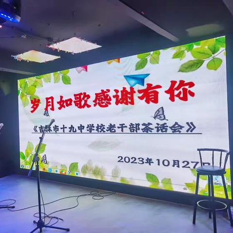 岁月如歌，感谢有你——吉林市第十九中学校退休教师歌友茶话会