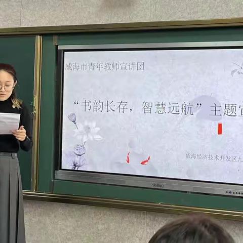 书韵长存，智慧远航——威海青年教师宣讲团开展青年教师宣传活动