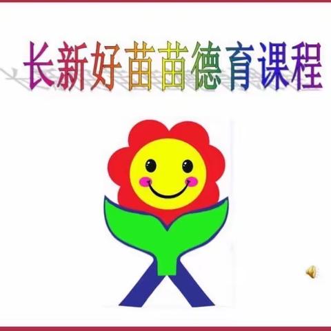 长新幼儿园小三班好苗苗德育课程回顾2023.1