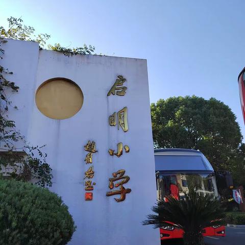 龙游县启明小学三（5）研学之旅