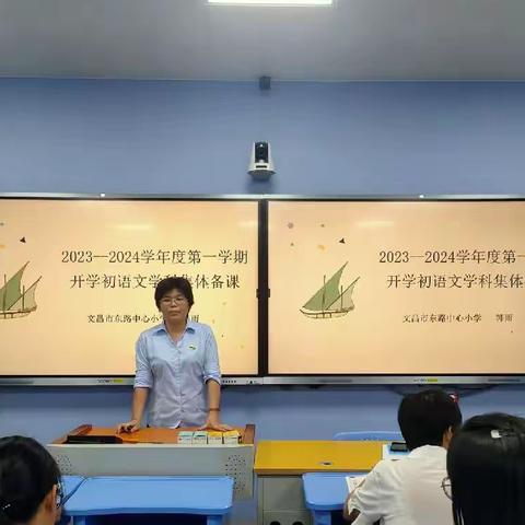 有“备”而来，凝心聚力促课堂——记文昌市东路中心小学秋季开学前第一次集体备课