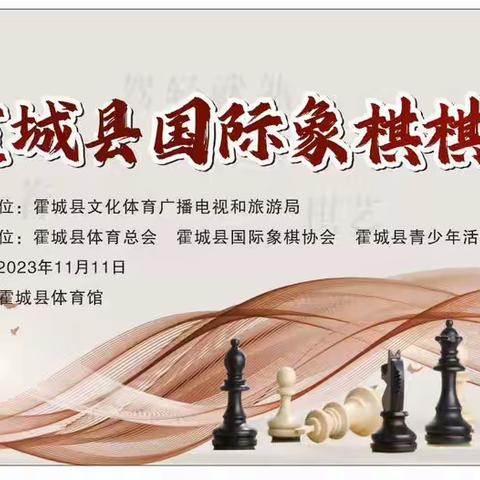 2023年霍城县国际象棋棋士等级赛