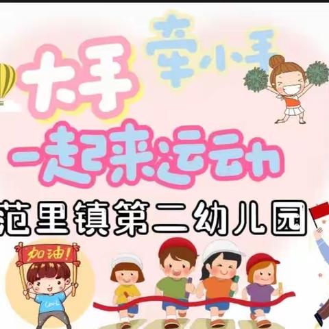 范里镇第二幼儿园“大手牵小手，一起来运动”秋季运动会