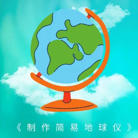 “自制地球仪，用双手创造一个世界” ——东营市实验中学六年级地理学科活动（副本）