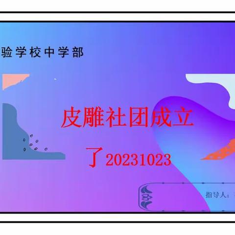 北辛实验学校初中部皮雕社团活动