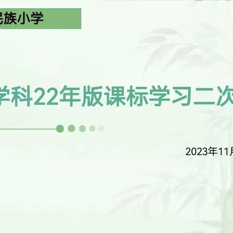 【合和民小】立足课标，探寻劳育新航向——民族小学开展劳动学科新课标二次培训