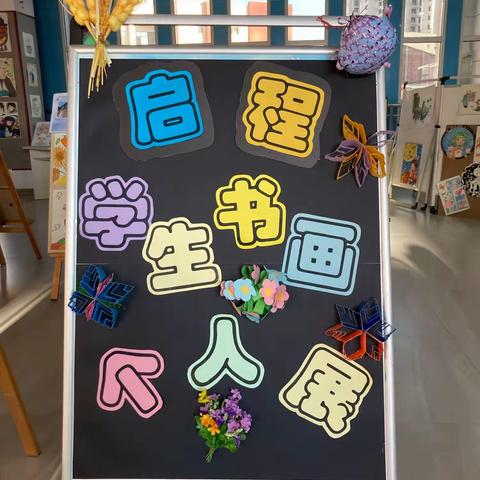 “启程”三、四年级学生个人书画展