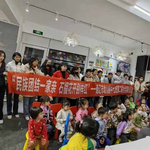 通辽市幼儿园中七班社会实践活动——民族团结一家亲 石榴花开别样红