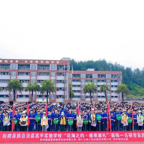 松桃苗族自治县高平实验学校“花海之约  感恩酉礼”酉阳一日研学实践教育活动